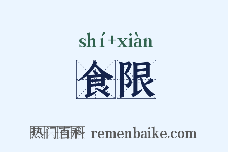 食限是什么意思的图片